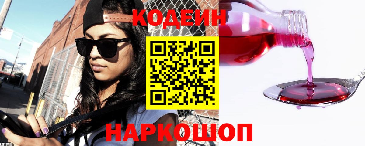 Кодеин напиток Lean (лин) Реутов