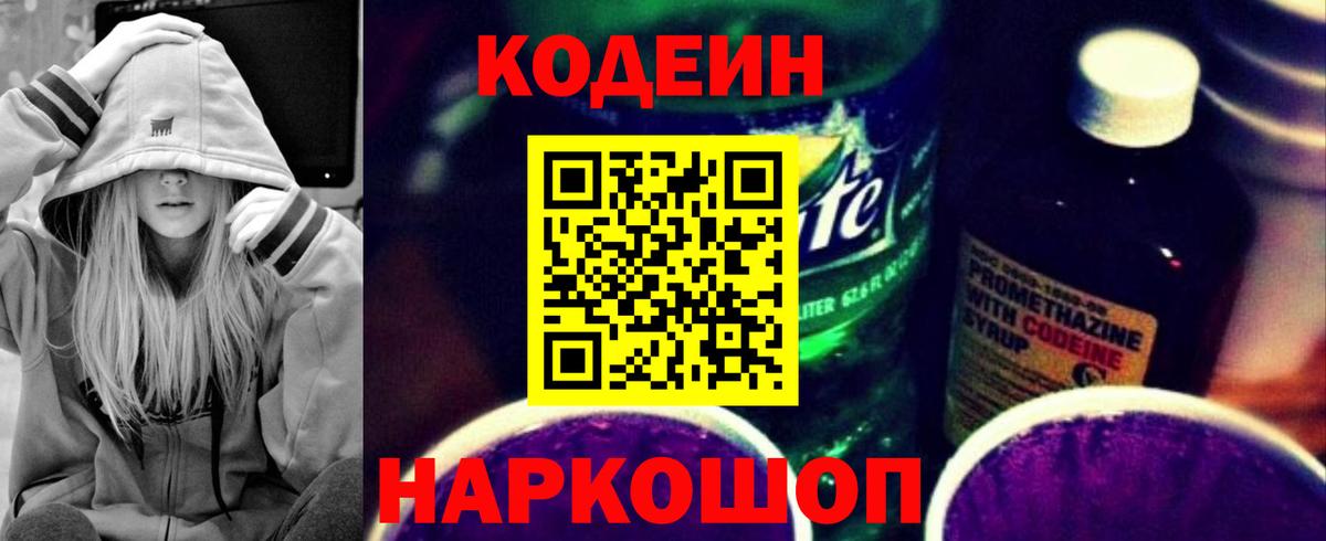 Кодеин Purple Drank Реутов
