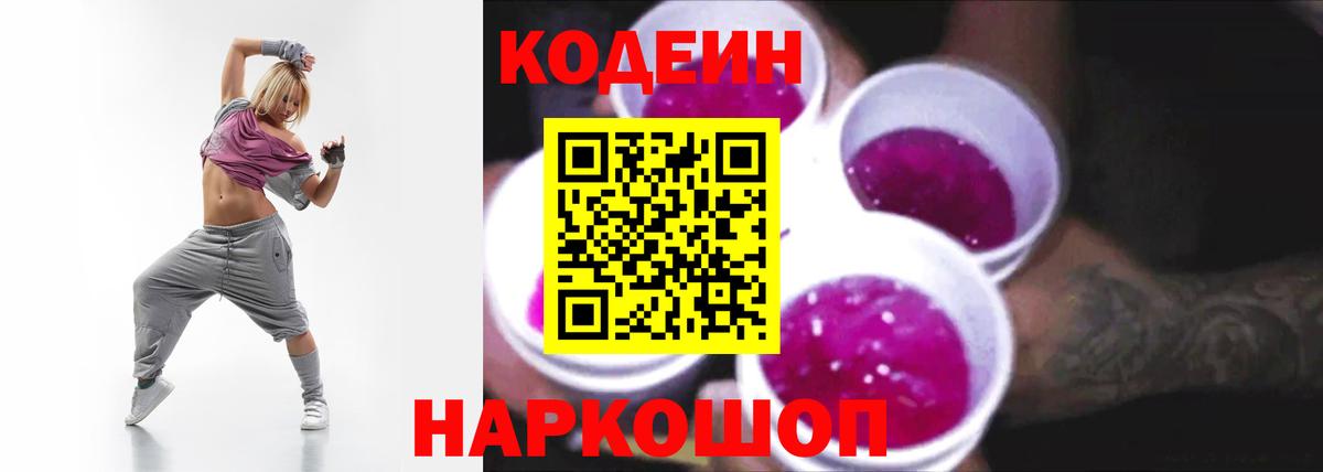 Кодеин Purple Drank  Реутов  Codein Purple Drank 